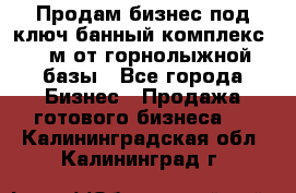 Продам бизнес под ключ банный комплекс 500м от горнолыжной базы - Все города Бизнес » Продажа готового бизнеса   . Калининградская обл.,Калининград г.